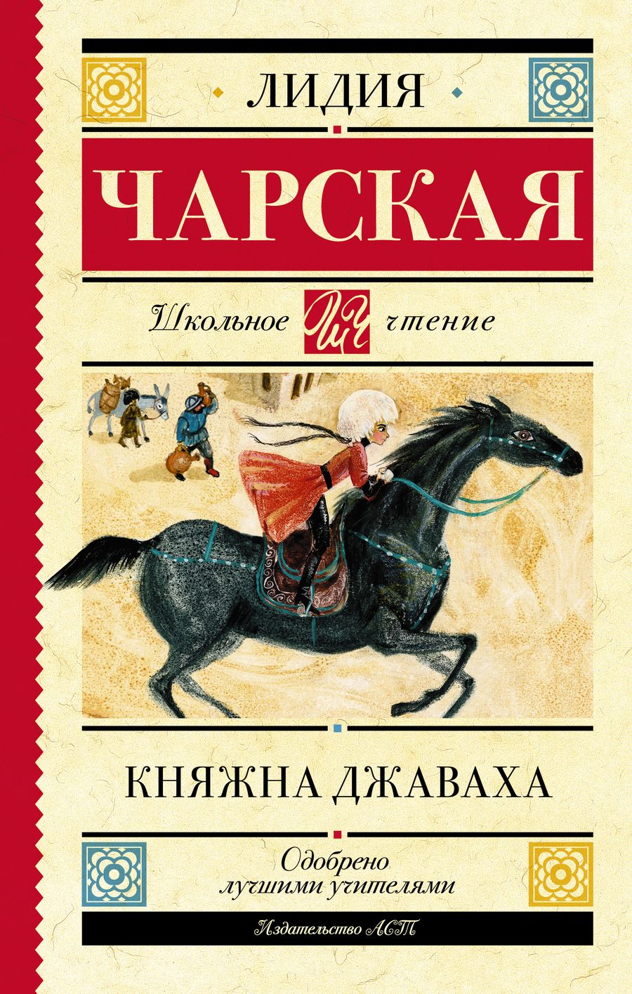 Обложка книги "Чарская: Княжна Джаваха"
