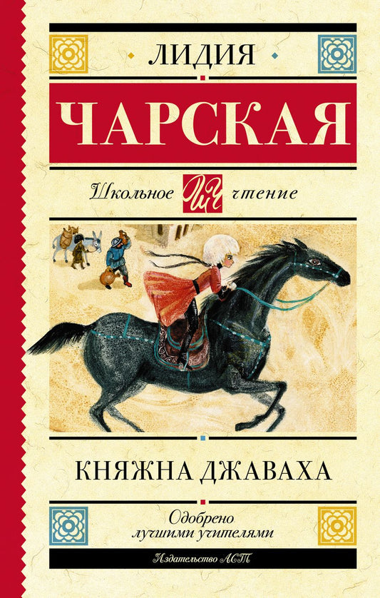 Обложка книги "Чарская: Княжна Джаваха"