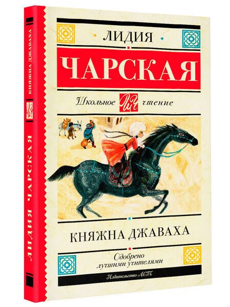 Фотография книги "Чарская: Княжна Джаваха"
