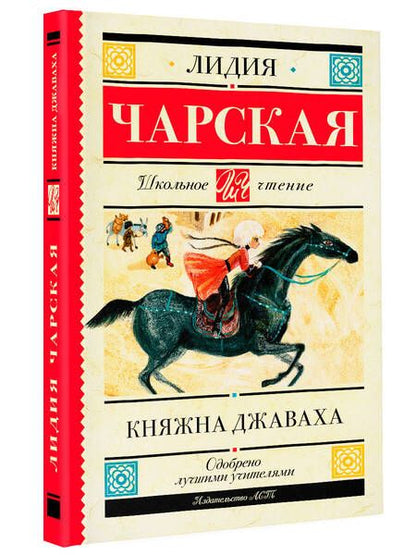 Фотография книги "Чарская: Княжна Джаваха"