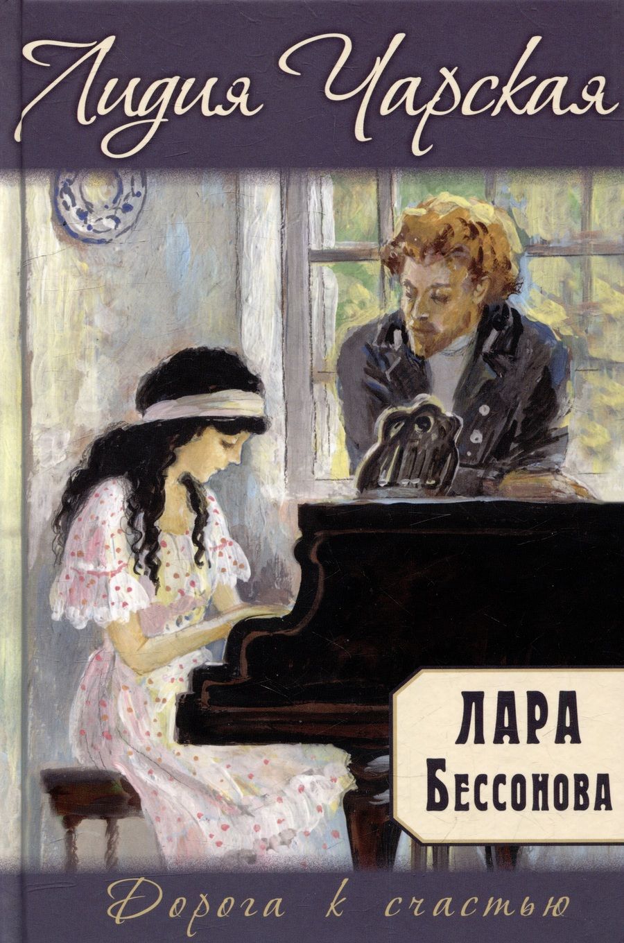 Обложка книги "Чарская: Лара Бессонова"