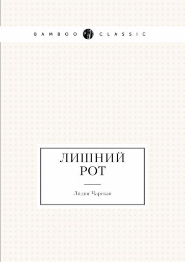 Обложка книги "Чарская: Лишний рот"