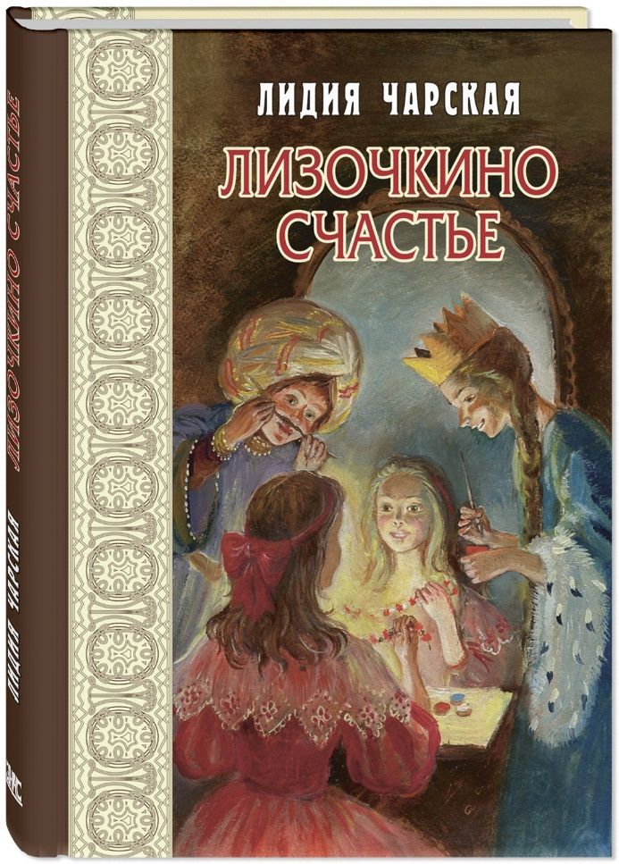 Обложка книги "Чарская: Лизочкино счастье"