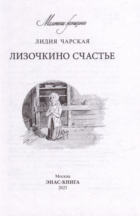 Фотография книги "Чарская: Лизочкино счастье"