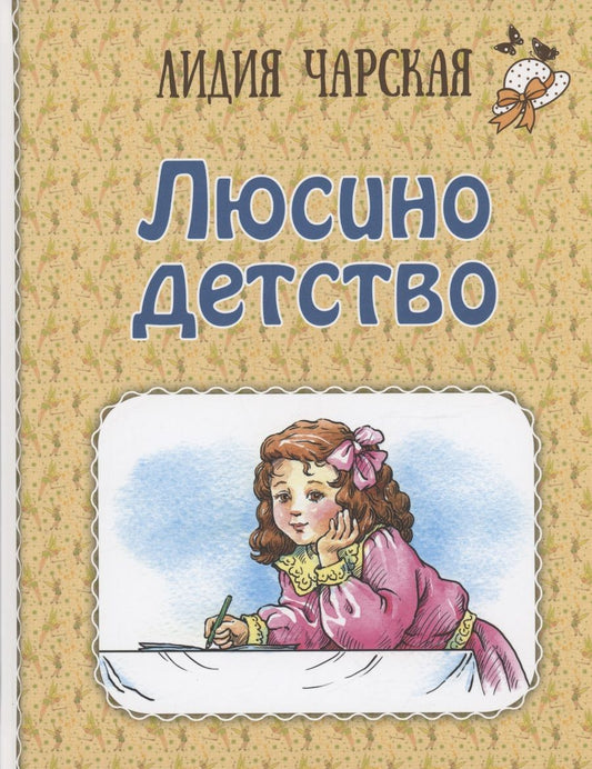 Обложка книги "Чарская: Люсино детство"