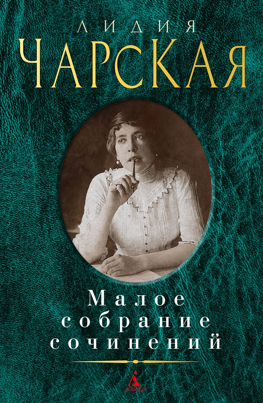 Обложка книги "Чарская: Малое собрание сочинений"