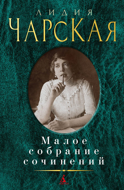 Обложка книги "Чарская: Малое собрание сочинений"