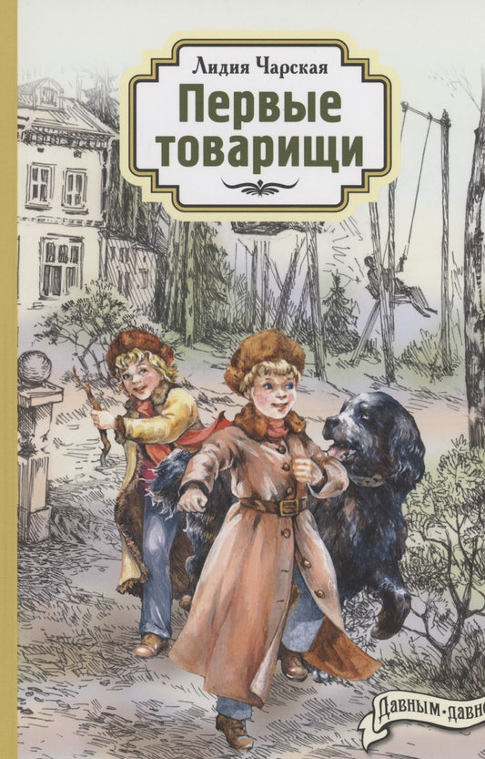 Обложка книги "Чарская: Первые товарищи"