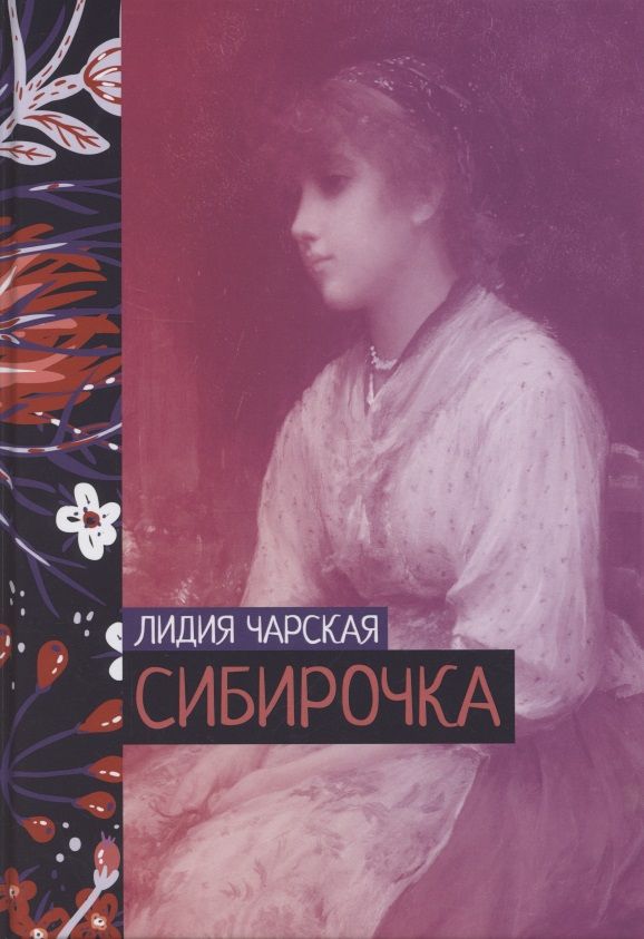 Обложка книги "Чарская: Сибирочка"