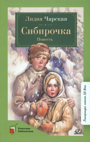 Обложка книги "Чарская: Сибирочка"
