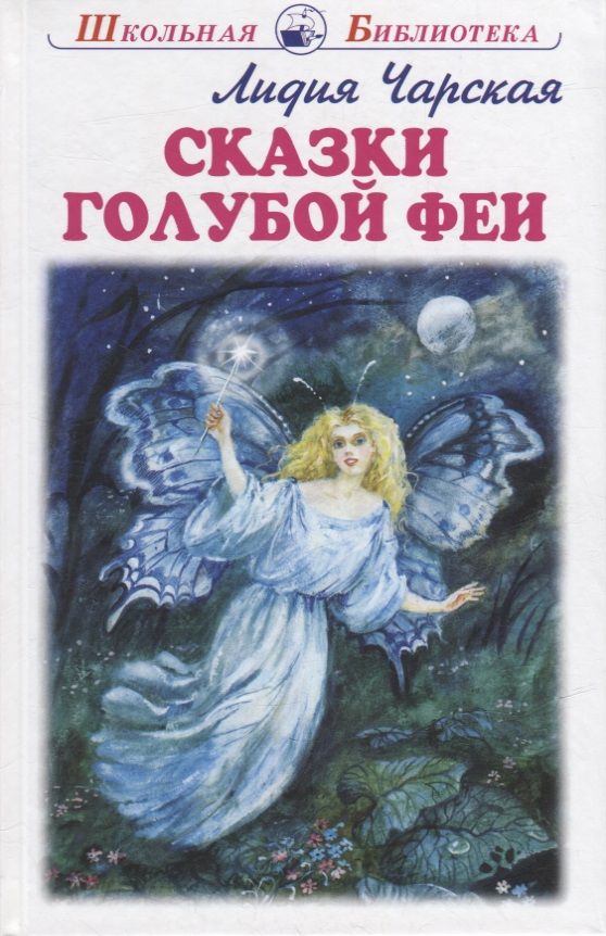 Обложка книги "Чарская: Сказки голубой феи"