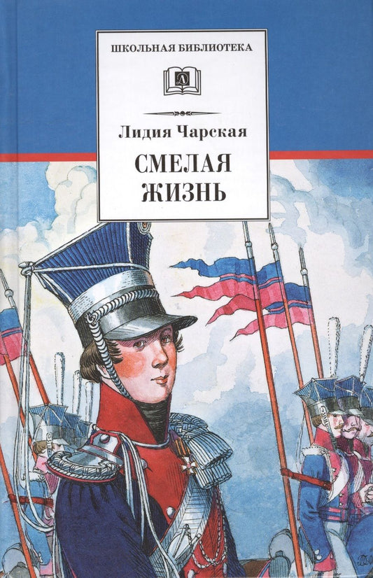 Обложка книги "Чарская: Смелая жизнь"