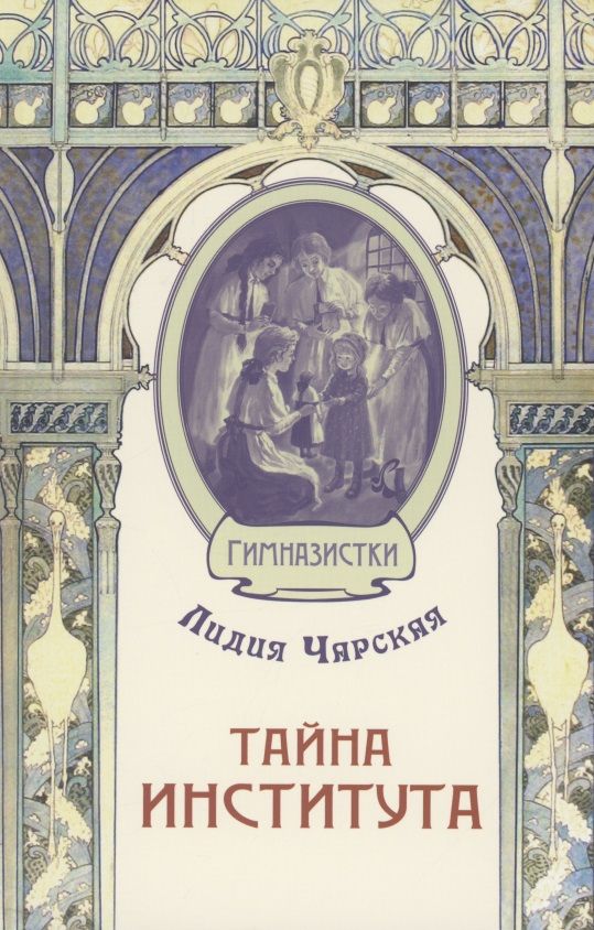 Обложка книги "Чарская: Тайна института"