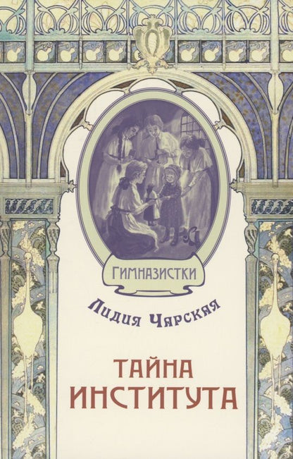 Обложка книги "Чарская: Тайна института"