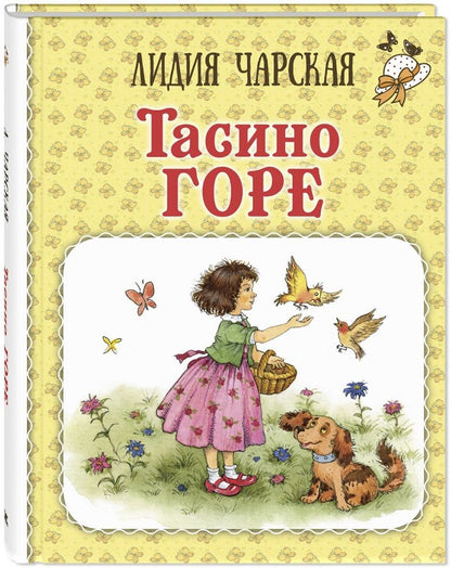 Обложка книги "Чарская: Тасино горе"