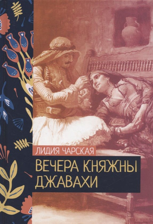 Обложка книги "Чарская: Вечера княжны Джавахи"