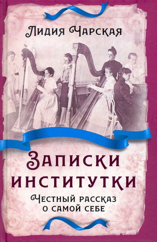 Обложка книги "Чарская: Записки институтки. Честный рассказ о самой себе"