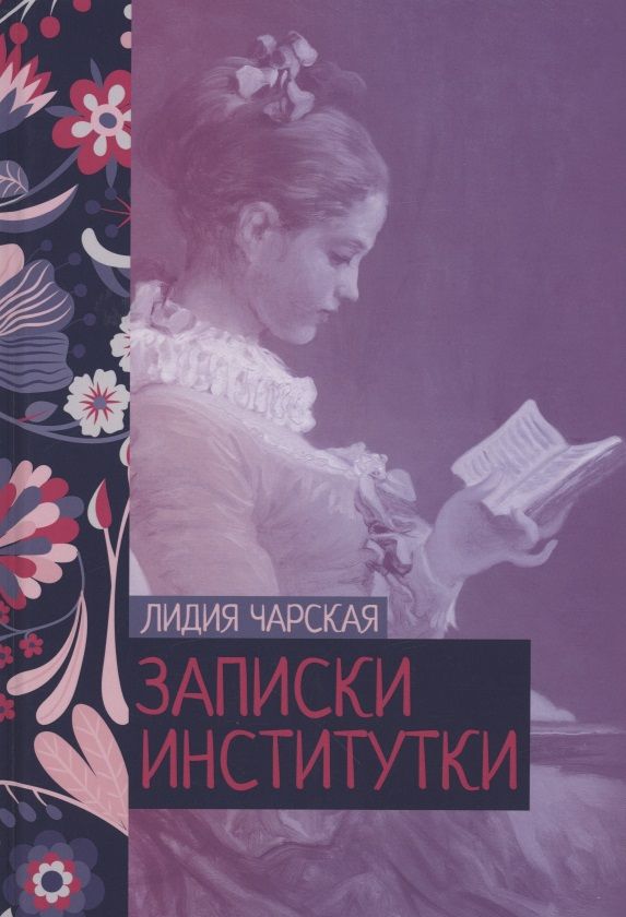 Обложка книги "Чарская: Записки институтки"