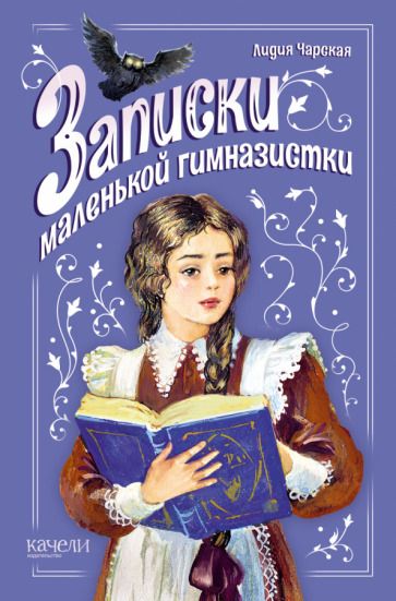Обложка книги "Чарская: Записки маленькой гимназистки"