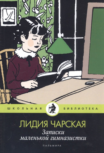 Обложка книги "Чарская: Записки маленькой гимназистки"