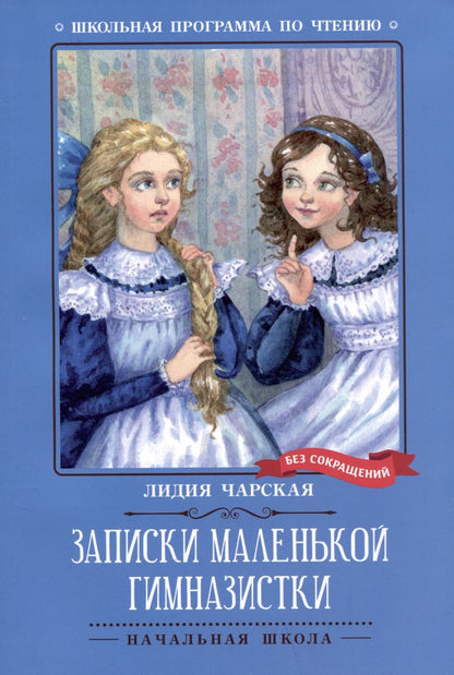 Обложка книги "Чарская: Записки маленькой гимназистки"