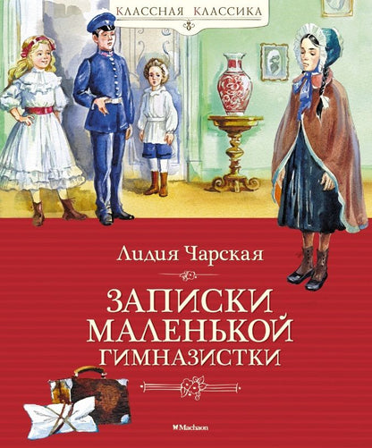 Обложка книги "Чарская: Записки маленькой гимназистки"