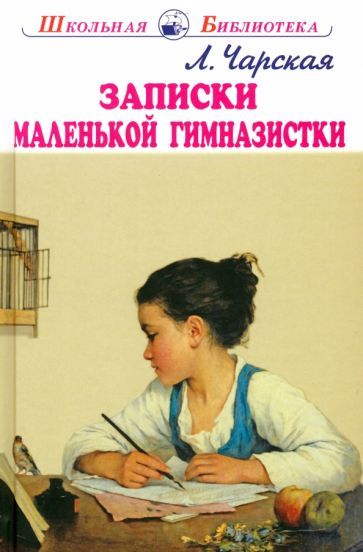 Обложка книги "Чарская: Записки маленькой гимназистки"