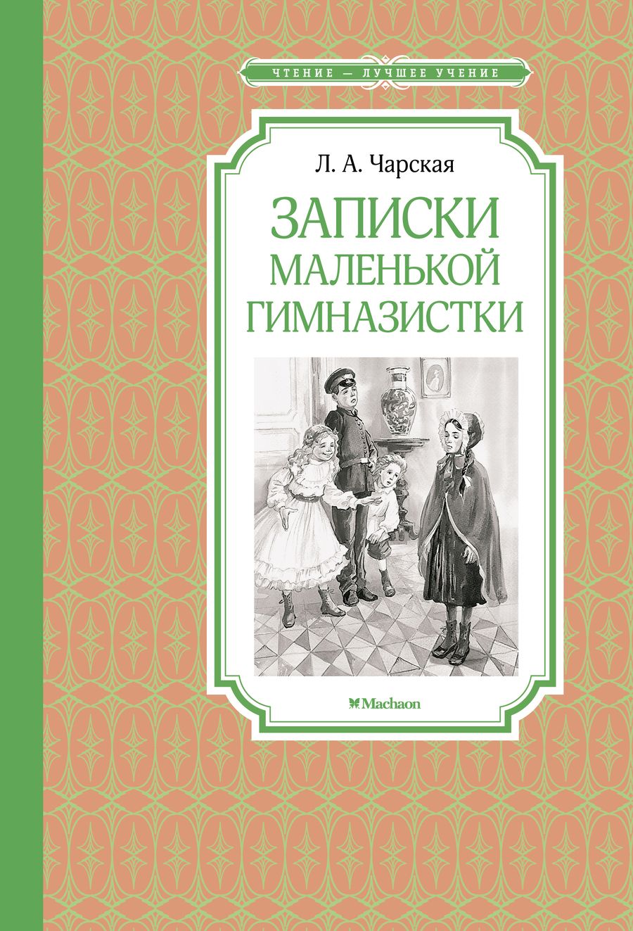 Обложка книги "Чарская: Записки маленькой гимназистки"