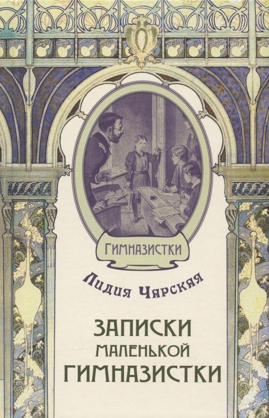 Обложка книги "Чарская: Записки маленькой гимназистки"