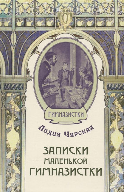 Обложка книги "Чарская: Записки маленькой гимназистки"