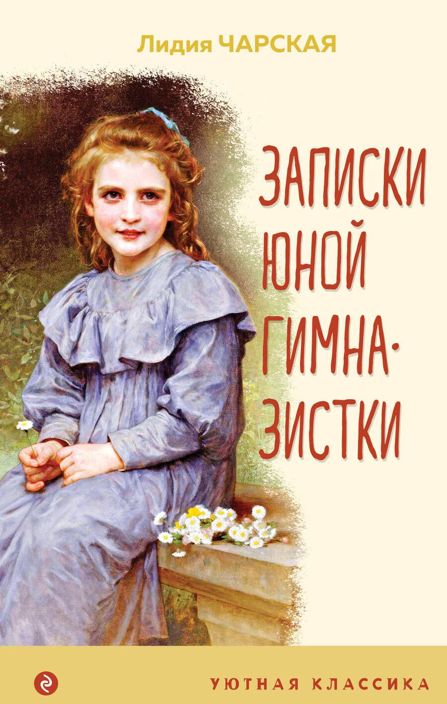 Обложка книги "Чарская: Записки юной гимназистки"