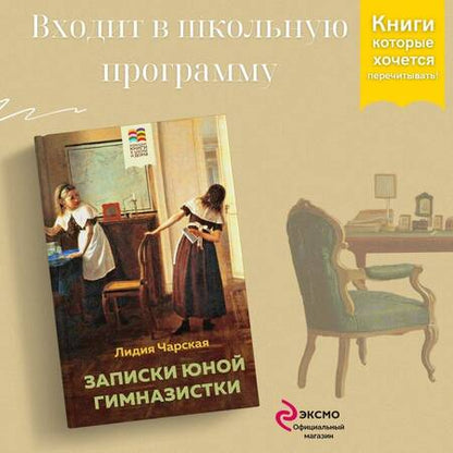 Фотография книги "Чарская: Записки юной гимназистки"