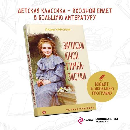 Фотография книги "Чарская: Записки юной гимназистки"