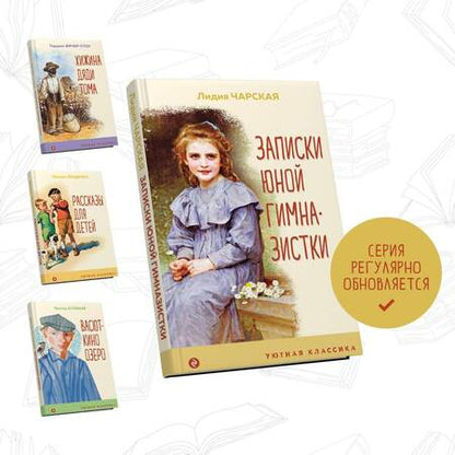 Фотография книги "Чарская: Записки юной гимназистки"