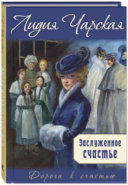 Обложка книги "Чарская: Заслуженное счастье"