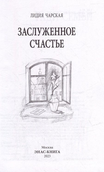 Фотография книги "Чарская: Заслуженное счастье"