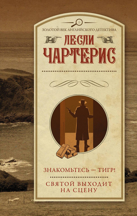 Обложка книги "Чартерис: Знакомьтесь - Тигр! Святой выходит на сцену"