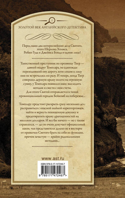 Фотография книги "Чартерис: Знакомьтесь - Тигр! Святой выходит на сцену"