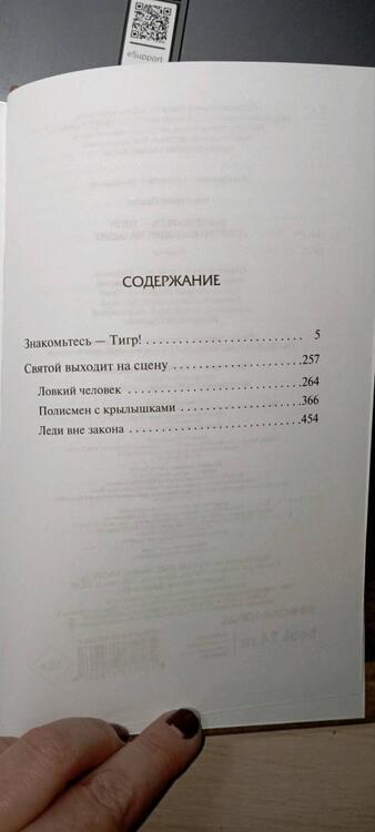 Фотография книги "Чартерис: Знакомьтесь - Тигр! Святой выходит на сцену"
