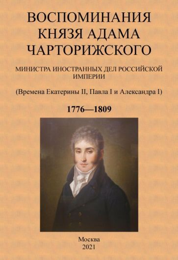 Обложка книги "Чарторижский: Воспоминания князя Адама Чарторижского Министра иностранных дел Российской Империи"
