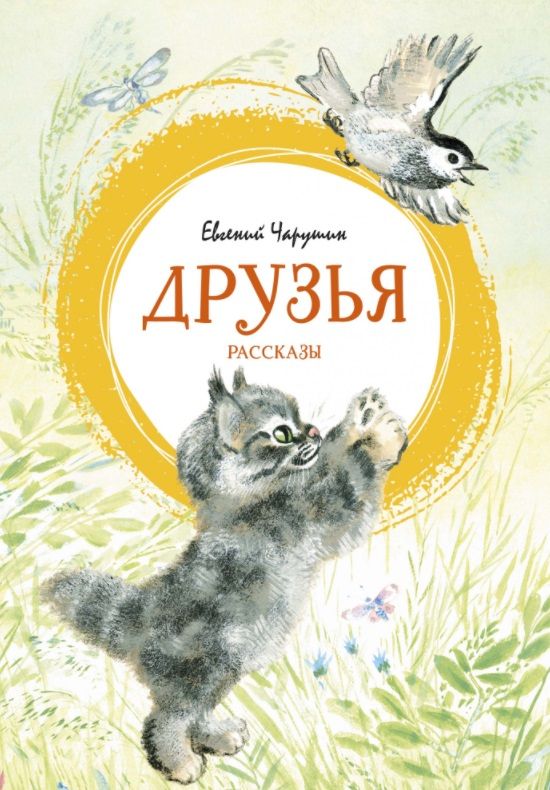Обложка книги "Чарушин: Друзья"