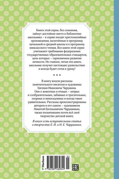 Фотография книги "Чарушин: Друзья"