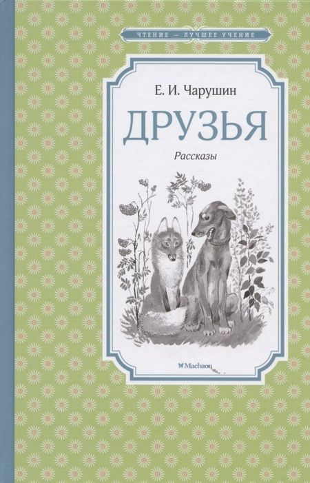 Фотография книги "Чарушин: Друзья"