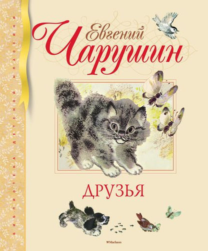 Фотография книги "Чарушин: Друзья"