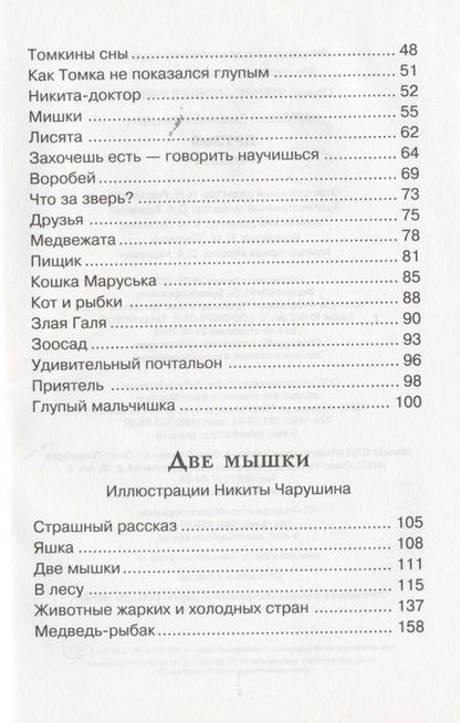 Фотография книги "Чарушин: Друзья"