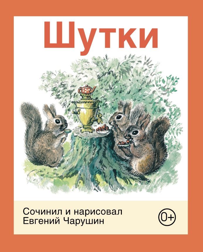 Обложка книги "Чарушин: Шутки"