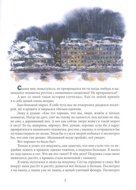 Фотография книги "Чарушин: Удивительные приключения маленького охотника"