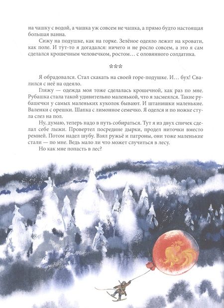 Фотография книги "Чарушин: Удивительные приключения маленького охотника"