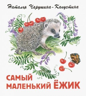 Обложка книги "Чарушина-Капустина: Самый маленький ежик"