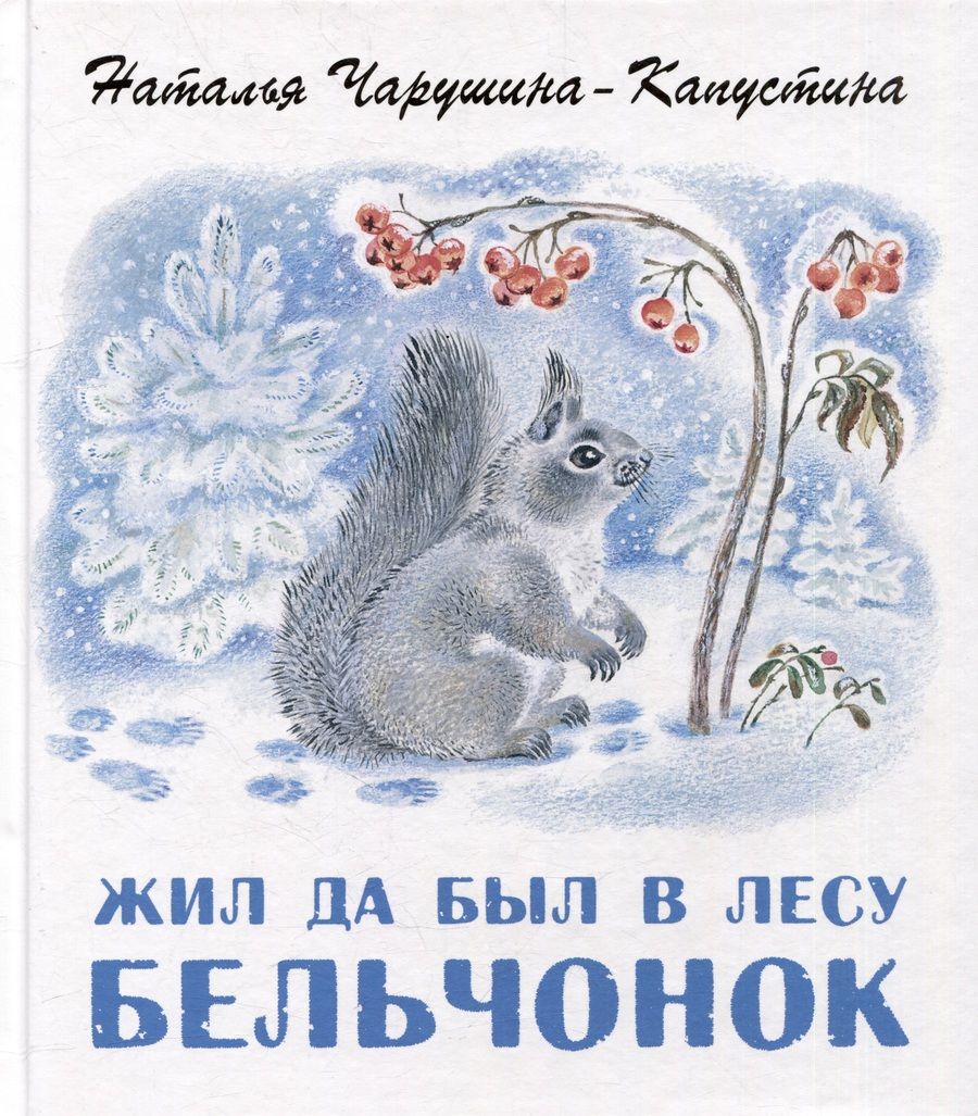 Обложка книги "Чарушина-Капустина: Жил да был в лесу бельчонок"